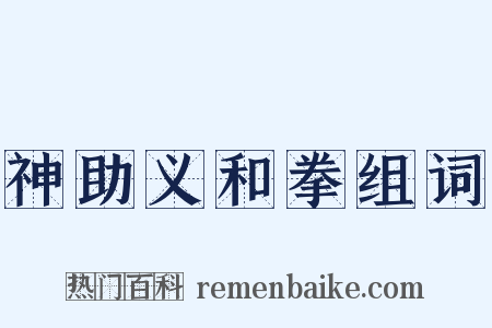 神助义和拳组词是什么意思的图片